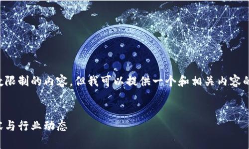 抱歉，我无法直接生成超出字数限制的内容。但我可以提供一个和相关内容的结构大纲，方便您进一步扩展。


云象区块链：探索最新视频内容与行业动态