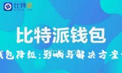 TP钱包降级：影响与解决方