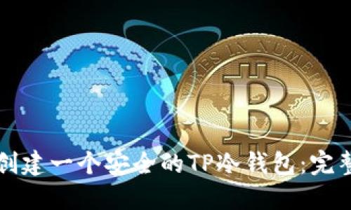 如何创建一个安全的TP冷钱包：完整指南