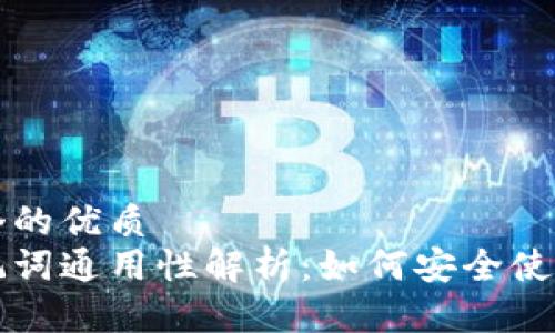 思考一个的优质  
钱包助记词通用性解析：如何安全使用与管理
