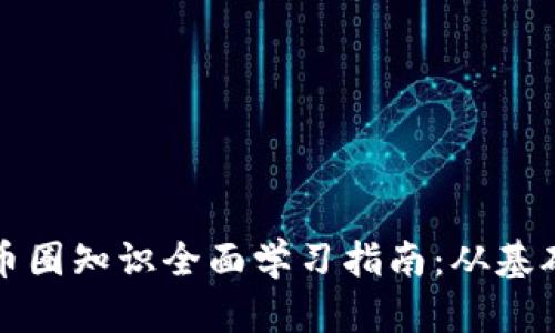 区块链币圈知识全面学习指南：从基础到进阶