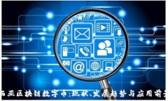   马来西亚区块链数字币：