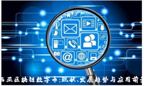   
马来西亚区块链数字币：现状、发展趋势与应用前景解析