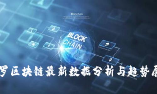 阿罗区块链最新数据分析与趋势展望