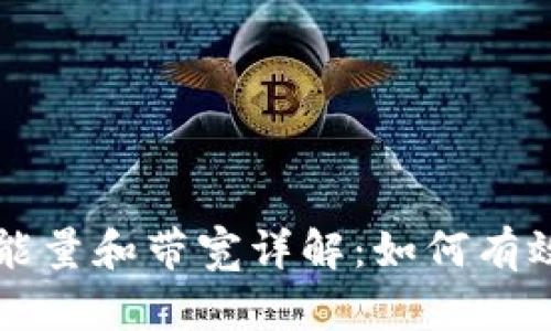 TP钱包中的能量和带宽详解：如何有效管理与使用