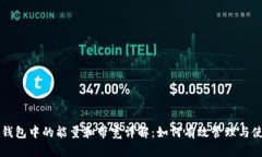 TP钱包中的能量和带宽详解