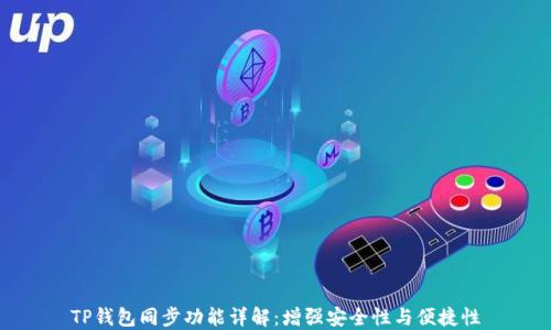 
TP钱包同步功能详解：增强安全性与便捷性