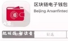以下是您请求的内容：贵