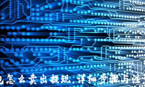 
TP钱包怎么卖出提现，详细步骤与注意事项