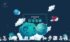 TP钱包怎么卖出提现，详细