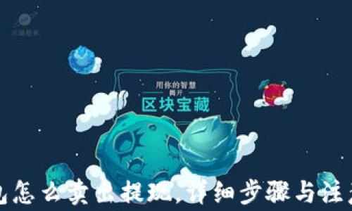 
TP钱包怎么卖出提现，详细步骤与注意事项