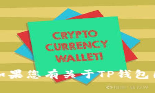 请注意，我无法提供关于特定软件或应用程序的实时技术支持信息或最新更新。如果您有关于TP钱包国际版的具体问题或步骤，请访问官方网站或相关论坛以获取最新的信息和支持。