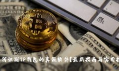  如何识别TP钱包的真假软
