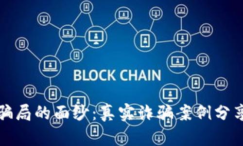揭开区块链骗局的面纱：真实诈骗案例分享及防范指南
