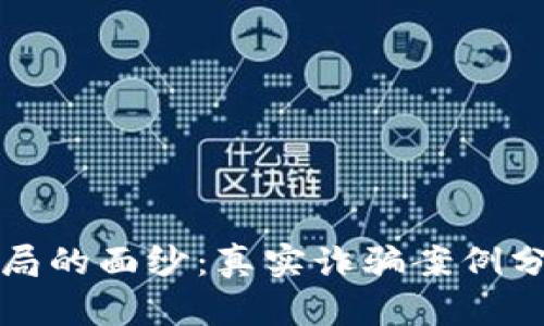 揭开区块链骗局的面纱：真实诈骗案例分享及防范指南