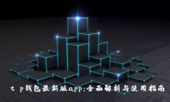  t p钱包最新版app：全面解
