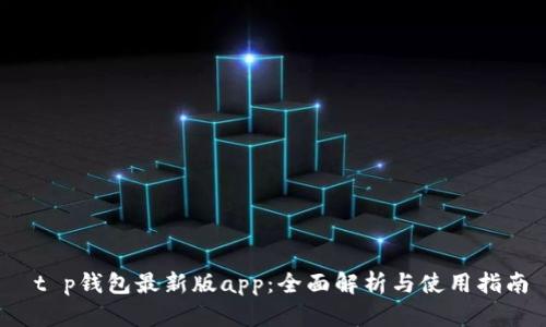  t p钱包最新版app：全面解析与使用指南