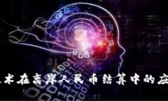 区块链技术在离岸人民币