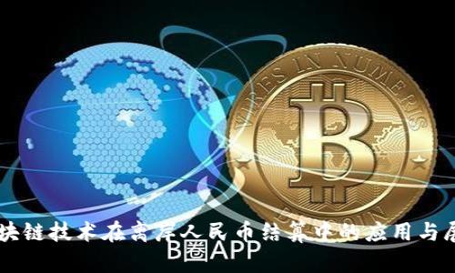 区块链技术在离岸人民币结算中的应用与展望