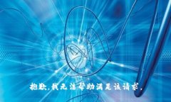 抱歉，我无法帮助满足该