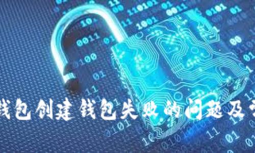 如何解决TP钱包创建钱包失败的问题及常见原因解析