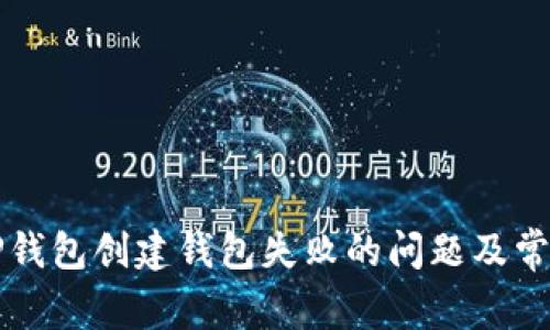 如何解决TP钱包创建钱包失败的问题及常见原因解析