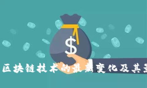 2023年区块链技术的最新变化及其影响分析