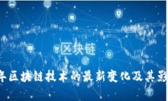 2023年区块链技术的最新变
