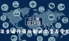 TP钱包无法查看行情的解决