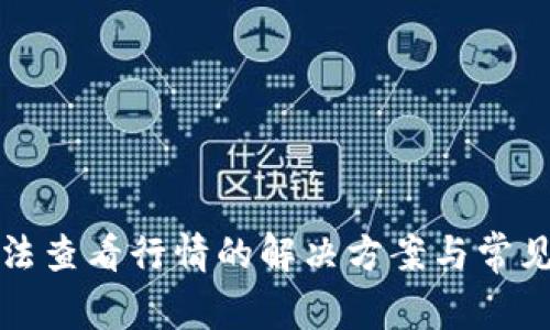 TP钱包无法查看行情的解决方案与常见问题解析