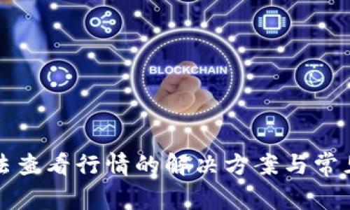 TP钱包无法查看行情的解决方案与常见问题解析