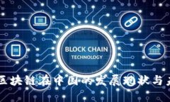 比特币区块链在中国的发