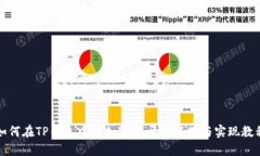 如何在TP钱包中添加Java开
