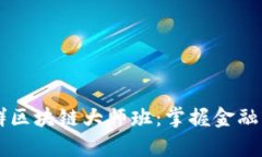 币圈口算群区块链大师班