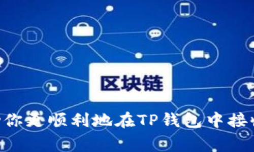 如何通过TP钱包接收NFT：详尽指南与常见问题解答

TP钱包,NFT,加密货币,数字资产,区块链/guanjianci

第一部分：TP钱包概述

TP钱包是一款流行的加密货币钱包，支持多种数字资产的存储和管理。它的设计旨在为用户提供一个安全、便捷的环境，管理各种加密货币以及数字资产，其中包括非同质化代币（NFT）。NFT是一种利用区块链技术创建的独特数字资产，广泛应用于艺术作品、音乐、游戏道具等领域。TP钱包的功能强大且用户友好，使得接收NFT变得简单快捷。

第二部分：接收NFT的基本步骤

要在TP钱包中接收NFT，您需遵循几个基本步骤。这些步骤的具体流程如下：

h41. 确保您的TP钱包版本是最新的/h4
在接收NFT之前，请确保您使用的TP钱包是最新版本。可以在应用商店或TP钱包的官方网站上检查更新。

h42. 创建或导入钱包地址/h4
如果您是新用户，您需要创建一个新的TP钱包并生成一个钱包地址。如果您已经有一个TP钱包，您只需导入即可。

h43. 获取接收NFT的地址/h4
在TP钱包中找到您的钱包地址。大部分情况下，这个地址可以在“资产”或“我的钱包”页面找到。记住，这个地址是您接收NFT的重要信息。

h44. 与NFT发送者分享您的钱包地址/h4
将您的TP钱包地址发送给希望将NFT转移给您的朋友或交易对手。在教你如何接收之前，确保他们了解如何将NFT发送到TP钱包地址。

h45. 确认接收/h4
一旦NFT被发送到您的TP钱包，您可以在资产交易历史中检查其是否成功接收，通常需要一些时间进行区块链网络确认。

第三部分：TP钱包接收NFT时需注意的事项

虽然接收NFT的流程相对简单，但在这个过程中，存在一些需要注意的事项。

h41. 确保您使用的区块链网络/h4
NFT通常是在特定的区块链上创建的，不同的区块链之间可能无法互通。因此，在接收NFT之前，请确保您与发送者使用的是相同的区块链网络。

h42. 确认NFT的兼容性/h4
不同的NFT可能在TP钱包中有不同的显示效果，有些NFT可能不支持展示。如果您在TP钱包中没有看到您的NFT，请确认它是否与TP钱包兼容。

h43. 注意区块链gas费用/h4
在接收NFT的过程中，可能会涉及到区块链的交易费用。了解这些费用是至关重要的，避免在转账时遭遇不必要的延误。

h44. 防止诈骗/h4
在分享您的TP钱包地址时，要确保发送者是可信的。网络中存在许多诈骗活动，所以请务必小心。

h45. 熟悉TP钱包的用户界面/h4
了解TP钱包的各个功能和界面设计将帮助您更轻松地管理NFT和其他数字资产。多花点时间探索钱包的功能，有助于提高使用效率。

第四部分：常见问题解答

h4问题1：为什么我在TP钱包看不到我的NFT？/h4
如果您在TP钱包中没有看到您的NFT，可能是因为以下几种原因：

ul
    listrong网络不匹配：/strongNFT可能是在与您TP钱包中设定不同的区块链上铸造的。这是最常见的情况之一。在TP钱包中，请确保您选择了正确的网络。/li
    listrong显示设置问题：/strong某些NFT在钱包中可能不直接显示。查看您的交易历史或在资产列表中寻找更改，如果此NFT在其它平台上能够显示，您可以查看其相关信息。/li
    listrong交易未确认：/strongNFT的转账可能还在确认中，通常需要几分钟到几小时才能成功。如果您的交易未显示在TP钱包中，耐心等待比直接寻求技术支持要更有效。/li
/ul

h4问题2：TP钱包支持哪些类型的NFT？/h4
TP钱包支持多种类型的NFT，尤其是基于以太坊、波场、币安智能链等流行区块链的NFT。常见的NFT类型包括：

ul
    listrong数字艺术：/strong艺术作品的所有权通过NFT得以确立，买家可以通过NFT证明其对作品的唯一拥有权。/li
    listrong游戏道具：/strong在区块链游戏中，玩家可以拥有虚拟物品和角色，而这些物品通常是以NFT的形式存在的。/li
    listrong音乐和视频：/strong许多音乐人和创作者开始通过NFT销售自己的作品，粉丝可以通过拥有NFT来支持他们。/li
/ul

总的来说，TP钱包力求支持尽可能多的NFT类型，以满足广大用户的需求。在选择购买或接收NFT时，一定要事先了解到该NFT是否支持在TP钱包中显示。

h4问题3：如何使用TP钱包出售NFT？/h4
使用TP钱包出售NFT是一种获取利润的方式，尤其是在NFT市场日益火爆的今天。以下是出售NFT的一些步骤：

ul
    listrong确保拥有NFT：/strong在出售NFT之前，您必须确保它已经被成功接收并存储在您的TP钱包里。/li
    listrong选择一个市场：/strong不同NFT市场提供不同的功能和费用，您需要选择一个合适的市场。如OpenSea, Rarible等平台都是流行的选择。/li
    listrong连接TP钱包：/strong在您选择的市场上，您需要连接您的TP钱包。大多数平台都提供简单的方法来完成这一操作，只需通过钱包的地址或钱包连接按钮即可。/li
    listrong设定售价：/strong在平台上选择您希望出售的NFT，并设定一个合理的价格。您可以选择固定价格出售或拍卖的方式。/li
/ul

当有人接受您的请求购买NFT时，您便可以获得利润。请注意市场趋势和其他相关因素，以确保您的NFT出售策略合理。了解市场会帮助您作出更明智的决策。

h4问题4：TP钱包与其他钱包的比较/h4
TP钱包在市场上并不是唯一的选择。以下是TP钱包与其他多种畅销钱包的对比：

ul
    listrong安全性：/strongTP钱包和其他许多钱包都注重安全性，但TP钱包在安全性能上相对较高，特别是在私钥管理和交易审核方面。/li
    listrong用户友好性：/strongTP钱包的用户界面友好，适合新手和资深用户。而某些其他钱包（如硬件钱包）可能需要用户具备更高的技术知识。/li
    listrong支持的加密资产：/strongTP钱包支持多种加密货币和NFT，但其他钱包可能更专注于某一特定区块链或数字货币，因此能提供更多高级功能。/li
    listrong社区支持和资源：/strongTP钱包的用户社区蓬勃发展，在使用过程中的问题更容易得到解决，而其他钱包的支持可能相对较少。/li
/ul

每种钱包都有自己的优缺点，用户应该根据自己的需求来选择合适的钱包。了解不同钱包的特色有助于您做出选择。

h4问题5：如何保护我的TP钱包安全？/h4
保护TP钱包安全是每位用户的重要职责，以下是一些最佳实践：

ul
    listrong设置强密码：/strong确保您的TP钱包使用强密码，避免使用容易猜到的密码，如生日、电话号码等。/li
    listrong双重验证：/strong开启钱包的双重身份验证功能，额外的安全保护可以有效保护您的资金。/li
    listrong备份恢复短语：/strong存储好您的备份恢复短语，确保不会丢失或泄露。这些是重置钱包的重要信息。/li
    listrong定期更新：/strong保持TP钱包的软件和应用程序处于最新状态，更新通常包含安全补丁。/li
    listrong使用冷存储：/strong将大部分资金存储在冷钱包中，以减少网络攻击的风险，而TP钱包则用于处理日常交易。/li
/ul

通过遵循上述方法，您可以大大降低TP钱包被攻击和盗窃的风险，确保您的数字资产安全。

总结

通过TP钱包接收NFT的过程相对简单，只需确保遵循正确的步骤并注意一些细节。同时，了解常见问题和相关信息对于用户来说十分重要。希望本指南能帮助你更顺利地在TP钱包中接收NFT，享受这一新兴的数字资产领域带来的乐趣与利润。