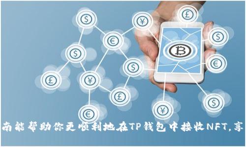 如何通过TP钱包接收NFT：详尽指南与常见问题解答

TP钱包,NFT,加密货币,数字资产,区块链/guanjianci

第一部分：TP钱包概述

TP钱包是一款流行的加密货币钱包，支持多种数字资产的存储和管理。它的设计旨在为用户提供一个安全、便捷的环境，管理各种加密货币以及数字资产，其中包括非同质化代币（NFT）。NFT是一种利用区块链技术创建的独特数字资产，广泛应用于艺术作品、音乐、游戏道具等领域。TP钱包的功能强大且用户友好，使得接收NFT变得简单快捷。

第二部分：接收NFT的基本步骤

要在TP钱包中接收NFT，您需遵循几个基本步骤。这些步骤的具体流程如下：

h41. 确保您的TP钱包版本是最新的/h4
在接收NFT之前，请确保您使用的TP钱包是最新版本。可以在应用商店或TP钱包的官方网站上检查更新。

h42. 创建或导入钱包地址/h4
如果您是新用户，您需要创建一个新的TP钱包并生成一个钱包地址。如果您已经有一个TP钱包，您只需导入即可。

h43. 获取接收NFT的地址/h4
在TP钱包中找到您的钱包地址。大部分情况下，这个地址可以在“资产”或“我的钱包”页面找到。记住，这个地址是您接收NFT的重要信息。

h44. 与NFT发送者分享您的钱包地址/h4
将您的TP钱包地址发送给希望将NFT转移给您的朋友或交易对手。在教你如何接收之前，确保他们了解如何将NFT发送到TP钱包地址。

h45. 确认接收/h4
一旦NFT被发送到您的TP钱包，您可以在资产交易历史中检查其是否成功接收，通常需要一些时间进行区块链网络确认。

第三部分：TP钱包接收NFT时需注意的事项

虽然接收NFT的流程相对简单，但在这个过程中，存在一些需要注意的事项。

h41. 确保您使用的区块链网络/h4
NFT通常是在特定的区块链上创建的，不同的区块链之间可能无法互通。因此，在接收NFT之前，请确保您与发送者使用的是相同的区块链网络。

h42. 确认NFT的兼容性/h4
不同的NFT可能在TP钱包中有不同的显示效果，有些NFT可能不支持展示。如果您在TP钱包中没有看到您的NFT，请确认它是否与TP钱包兼容。

h43. 注意区块链gas费用/h4
在接收NFT的过程中，可能会涉及到区块链的交易费用。了解这些费用是至关重要的，避免在转账时遭遇不必要的延误。

h44. 防止诈骗/h4
在分享您的TP钱包地址时，要确保发送者是可信的。网络中存在许多诈骗活动，所以请务必小心。

h45. 熟悉TP钱包的用户界面/h4
了解TP钱包的各个功能和界面设计将帮助您更轻松地管理NFT和其他数字资产。多花点时间探索钱包的功能，有助于提高使用效率。

第四部分：常见问题解答

h4问题1：为什么我在TP钱包看不到我的NFT？/h4
如果您在TP钱包中没有看到您的NFT，可能是因为以下几种原因：

ul
    listrong网络不匹配：/strongNFT可能是在与您TP钱包中设定不同的区块链上铸造的。这是最常见的情况之一。在TP钱包中，请确保您选择了正确的网络。/li
    listrong显示设置问题：/strong某些NFT在钱包中可能不直接显示。查看您的交易历史或在资产列表中寻找更改，如果此NFT在其它平台上能够显示，您可以查看其相关信息。/li
    listrong交易未确认：/strongNFT的转账可能还在确认中，通常需要几分钟到几小时才能成功。如果您的交易未显示在TP钱包中，耐心等待比直接寻求技术支持要更有效。/li
/ul

h4问题2：TP钱包支持哪些类型的NFT？/h4
TP钱包支持多种类型的NFT，尤其是基于以太坊、波场、币安智能链等流行区块链的NFT。常见的NFT类型包括：

ul
    listrong数字艺术：/strong艺术作品的所有权通过NFT得以确立，买家可以通过NFT证明其对作品的唯一拥有权。/li
    listrong游戏道具：/strong在区块链游戏中，玩家可以拥有虚拟物品和角色，而这些物品通常是以NFT的形式存在的。/li
    listrong音乐和视频：/strong许多音乐人和创作者开始通过NFT销售自己的作品，粉丝可以通过拥有NFT来支持他们。/li
/ul

总的来说，TP钱包力求支持尽可能多的NFT类型，以满足广大用户的需求。在选择购买或接收NFT时，一定要事先了解到该NFT是否支持在TP钱包中显示。

h4问题3：如何使用TP钱包出售NFT？/h4
使用TP钱包出售NFT是一种获取利润的方式，尤其是在NFT市场日益火爆的今天。以下是出售NFT的一些步骤：

ul
    listrong确保拥有NFT：/strong在出售NFT之前，您必须确保它已经被成功接收并存储在您的TP钱包里。/li
    listrong选择一个市场：/strong不同NFT市场提供不同的功能和费用，您需要选择一个合适的市场。如OpenSea, Rarible等平台都是流行的选择。/li
    listrong连接TP钱包：/strong在您选择的市场上，您需要连接您的TP钱包。大多数平台都提供简单的方法来完成这一操作，只需通过钱包的地址或钱包连接按钮即可。/li
    listrong设定售价：/strong在平台上选择您希望出售的NFT，并设定一个合理的价格。您可以选择固定价格出售或拍卖的方式。/li
/ul

当有人接受您的请求购买NFT时，您便可以获得利润。请注意市场趋势和其他相关因素，以确保您的NFT出售策略合理。了解市场会帮助您作出更明智的决策。

h4问题4：TP钱包与其他钱包的比较/h4
TP钱包在市场上并不是唯一的选择。以下是TP钱包与其他多种畅销钱包的对比：

ul
    listrong安全性：/strongTP钱包和其他许多钱包都注重安全性，但TP钱包在安全性能上相对较高，特别是在私钥管理和交易审核方面。/li
    listrong用户友好性：/strongTP钱包的用户界面友好，适合新手和资深用户。而某些其他钱包（如硬件钱包）可能需要用户具备更高的技术知识。/li
    listrong支持的加密资产：/strongTP钱包支持多种加密货币和NFT，但其他钱包可能更专注于某一特定区块链或数字货币，因此能提供更多高级功能。/li
    listrong社区支持和资源：/strongTP钱包的用户社区蓬勃发展，在使用过程中的问题更容易得到解决，而其他钱包的支持可能相对较少。/li
/ul

每种钱包都有自己的优缺点，用户应该根据自己的需求来选择合适的钱包。了解不同钱包的特色有助于您做出选择。

h4问题5：如何保护我的TP钱包安全？/h4
保护TP钱包安全是每位用户的重要职责，以下是一些最佳实践：

ul
    listrong设置强密码：/strong确保您的TP钱包使用强密码，避免使用容易猜到的密码，如生日、电话号码等。/li
    listrong双重验证：/strong开启钱包的双重身份验证功能，额外的安全保护可以有效保护您的资金。/li
    listrong备份恢复短语：/strong存储好您的备份恢复短语，确保不会丢失或泄露。这些是重置钱包的重要信息。/li
    listrong定期更新：/strong保持TP钱包的软件和应用程序处于最新状态，更新通常包含安全补丁。/li
    listrong使用冷存储：/strong将大部分资金存储在冷钱包中，以减少网络攻击的风险，而TP钱包则用于处理日常交易。/li
/ul

通过遵循上述方法，您可以大大降低TP钱包被攻击和盗窃的风险，确保您的数字资产安全。

总结

通过TP钱包接收NFT的过程相对简单，只需确保遵循正确的步骤并注意一些细节。同时，了解常见问题和相关信息对于用户来说十分重要。希望本指南能帮助你更顺利地在TP钱包中接收NFT，享受这一新兴的数字资产领域带来的乐趣与利润。