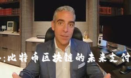 闪电网络：比特币区块链的未来支付解决方案
