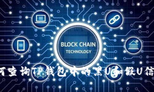 如何查询TP钱包中的黑U和假U信息？