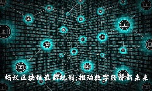 蚂蚁区块链最新规划：推动数字经济新未来