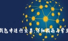 如何在TP钱包中进行交易：