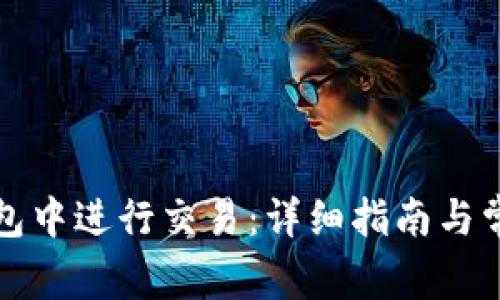 如何在TP钱包中进行交易：详细指南与常见问题解答