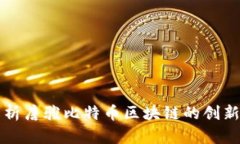 深入解析唐骏比特币区块
