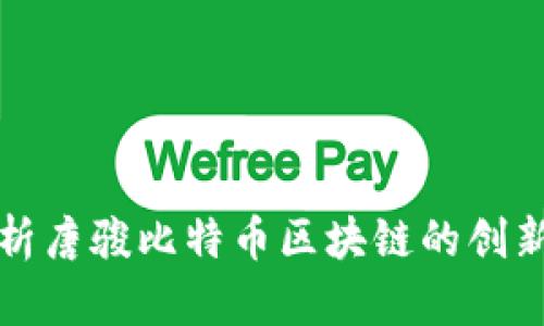 深入解析唐骏比特币区块链的创新与发展