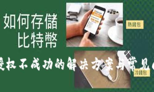tP钱包授权不成功的解决方案与常见问题解析