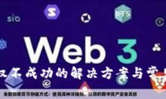 tP钱包授权不成功的解决方