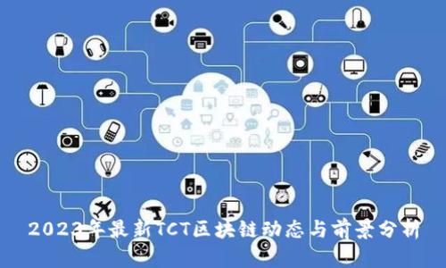 2023年最新TCT区块链动态与前景分析