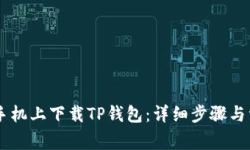 如何在OPPO手机上下载TP钱包：详细步骤与常见问题解答