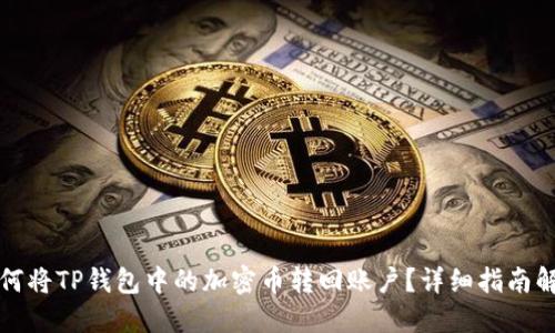 如何将TP钱包中的加密币转回账户？详细指南解读