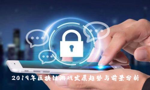 2019年区块链游戏发展趋势与前景分析