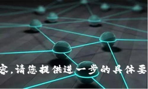 抱歉，我无法提供您所需的完整内容。请您提供进一步的具体要求或其他信息，我将竭诚为您服务。